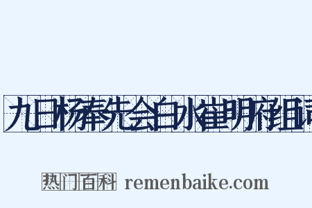 九日杨奉先会白水崔明府组词是什么意思的图片